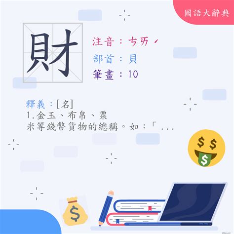 財的造詞|漢字:財 (注音:ㄘㄞˊ,部首:貝) 